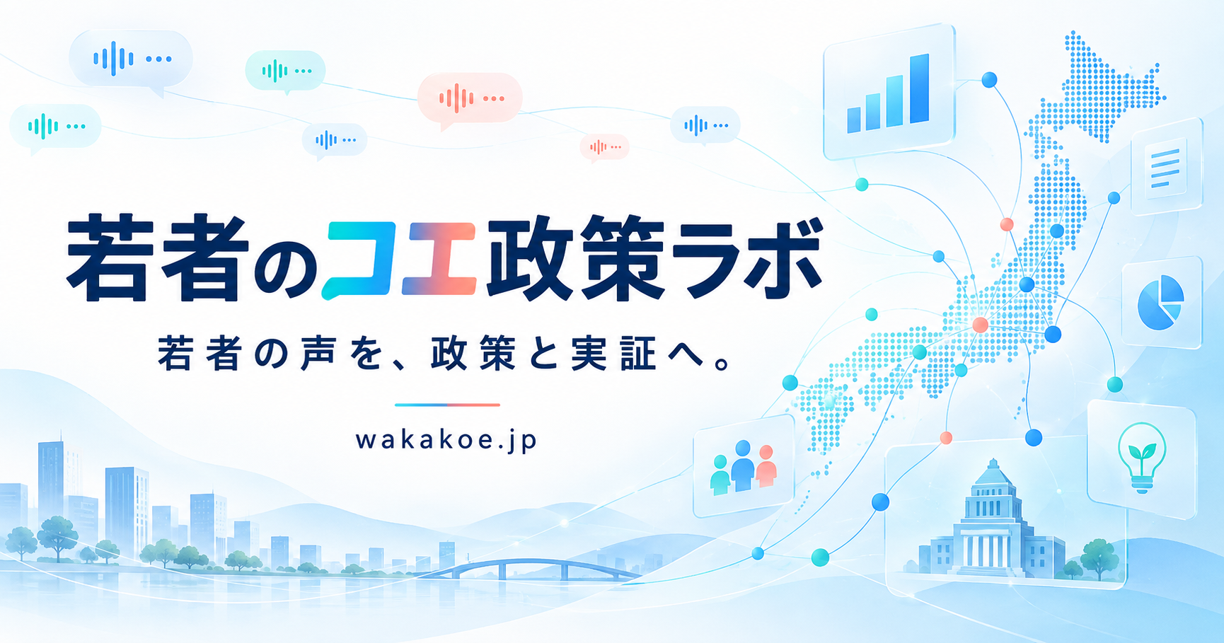 若者のコエ政策ラボ