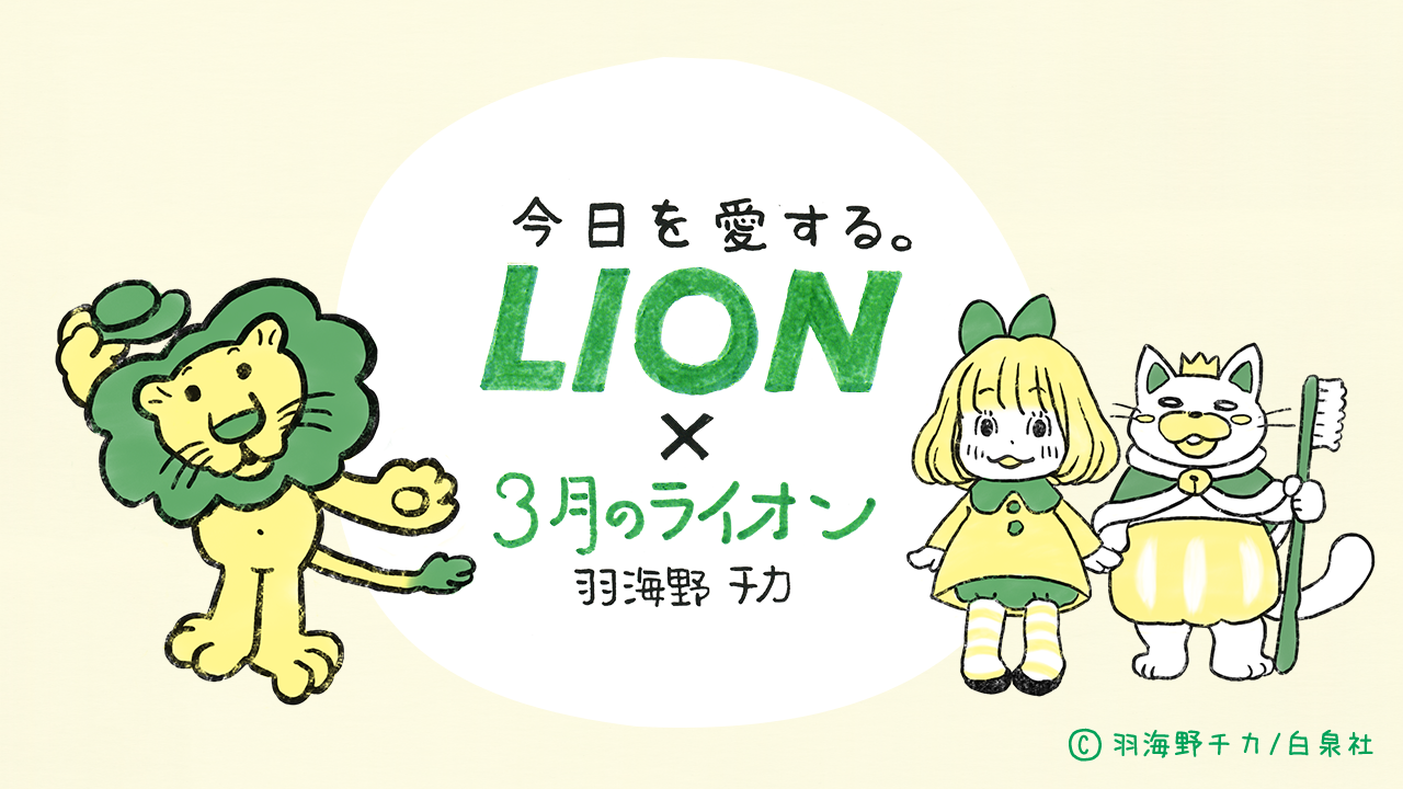 LION×３月のライオン コラボwebサイト