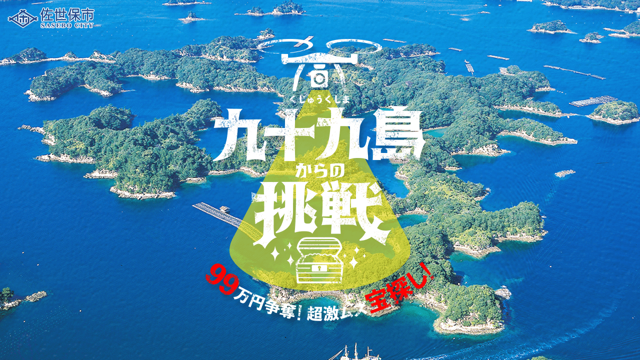 九十九島からの挑戦 超激ムズ宝探し